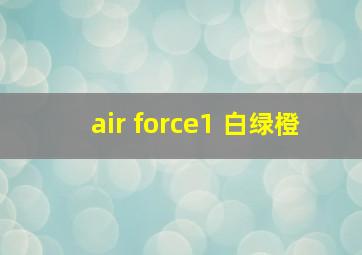 air force1 白绿橙